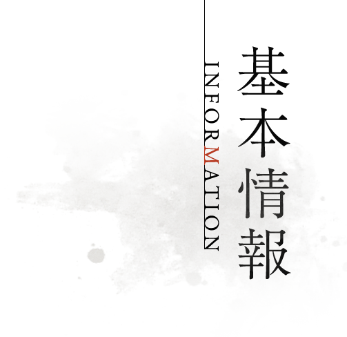 基本情報