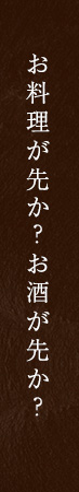 お料理が先か？お酒が先か？