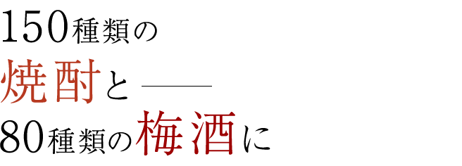 150種類の 焼酎と 80種類の梅酒に酔いしれる