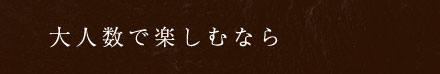 大人数で楽しむなら