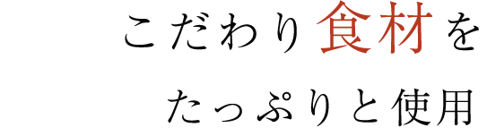 旬のこだわり食材を