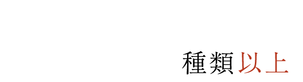 和酒を中心に