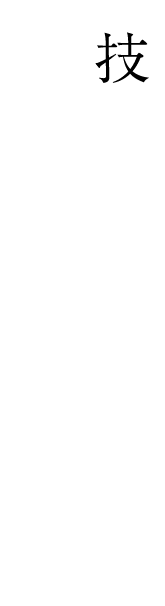 技術より大切なのは