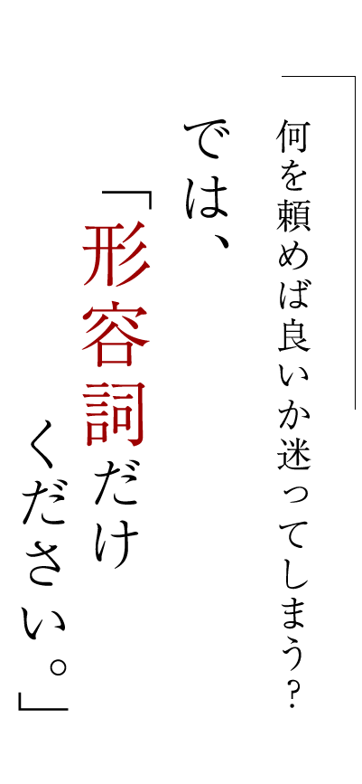 何を頼めば良いか迷ってしまう？