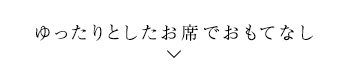 大切な方をもてなす接待