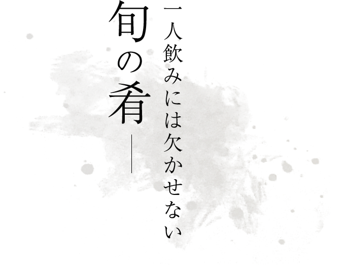 一人飲みには欠かせない 旬の肴