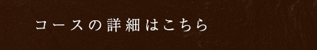 コースの詳細はこちら