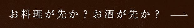 お料理が先か？お酒が先か？