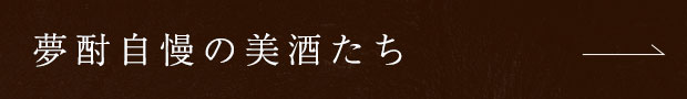 夢酎自慢の美酒たち