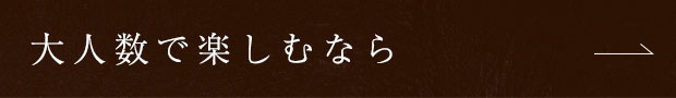 大人数で楽しむなら