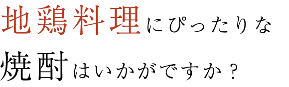 地鶏料理にぴったりな