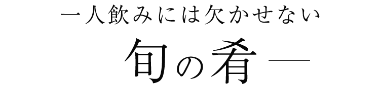 一人飲みには欠かせない旬の肴