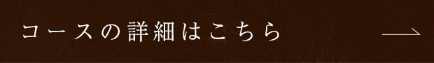 コースの詳細はこちら